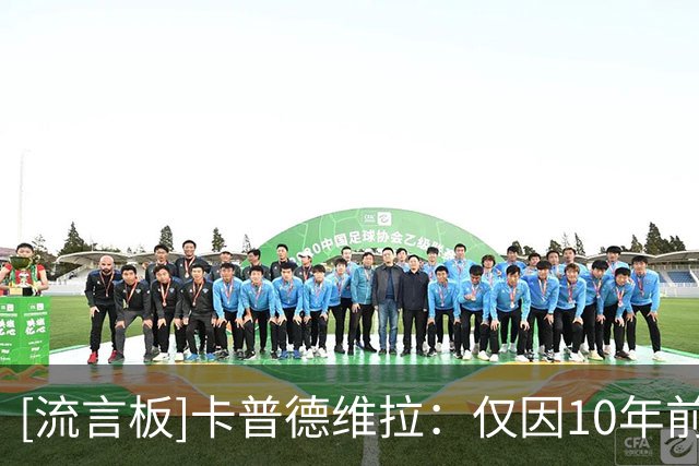 [流言板]卡普德维拉：仅因10年前去伊朗踢过比赛，美国就拒绝我入境